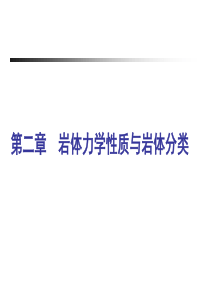CH2第二章岩石力学-PPT资料83页