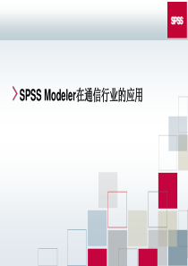 SPSS数据挖掘-Modeler在通信行业的应用(客户细分案例-精确营销案例-客户流失预警案例)