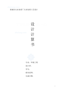 某城市污水处理厂污水处理工艺设计计算书(课程设计)环境工程