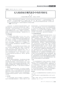 无人机系统在现代战争中的作用研究