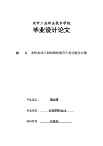 永辉卖场内部购物环境存在的问题及对策