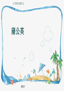 小学四年级作文《蒲公英》400字(共8页PPT)