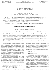 精馏过程节能技术