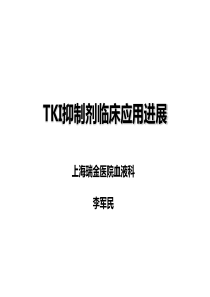TKI临床应用进展(李军民)