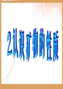 认识矿物的性质全解