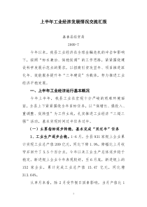 上半年工业经济发展情况交流汇报