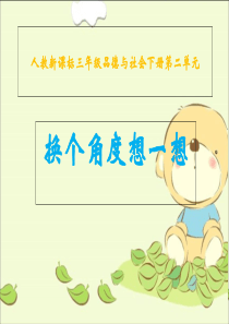 换个角度想一想2课件正式版