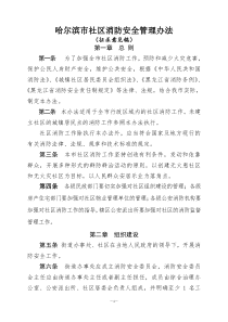 8、哈尔滨市社区消防安全管理办法