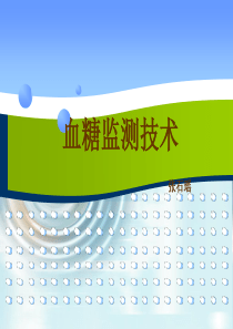 血糖监测技术