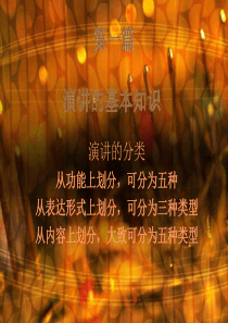 演讲的基本知识