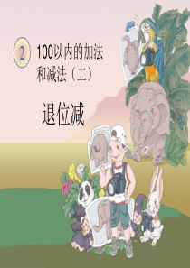 新人教版《两位数减两位数【退位减法】》ppt课件