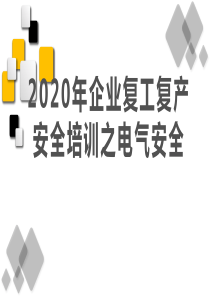 企业复工复产安全培训之电气安全