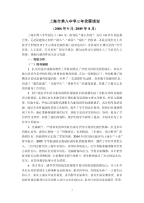 上海市第八中学三年发展规划