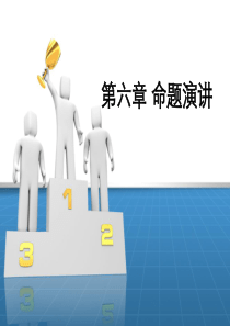 第六章-命题演讲