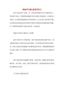 注意做超声内镜注意事项范文