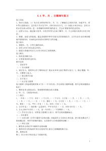 三年级数学下册6.4《年、月、日》整理与复习教案(新版)新人教版完美版