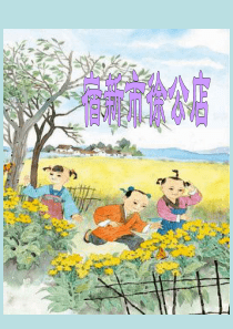 苏教版五年级下册第5课《宿新市徐公店》