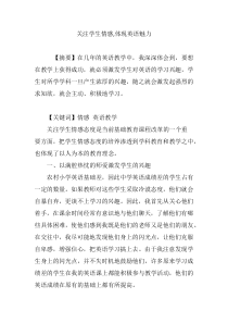 关注学生情感-体现英语魅力