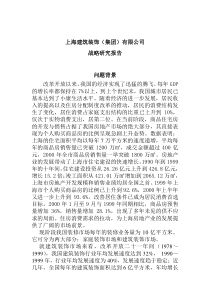 上海建筑装饰集团发展战略报告（DOC 30页）