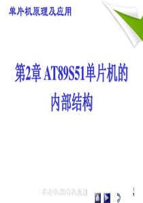第2章--AT89S51单片机的内部结构