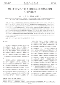 厦门市同安区不同扩展轴上的景观格局梯度分析与比较