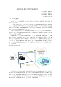 ETC应用及其物联网模式探究