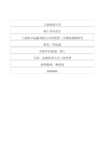 上海快可运输有限公司发展第三方物流战略研究