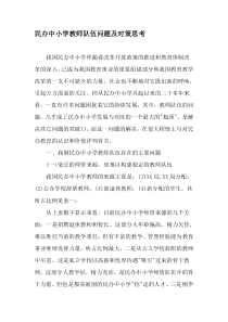 民办中小学教师队伍问题及对策思考-教育文档