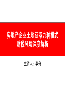 房地产企业土地获取九种模式财税风险深度解析