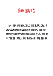 SMT贴装工艺