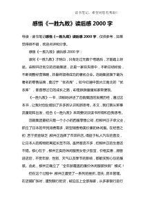 感悟《一胜九败》读后感2000字