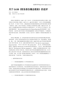 关于IASB《财务报告概念框架》的述评