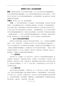 新形势下会计人员必备的素质