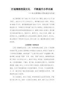 明德小学校园文化介绍材料