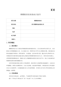 E+教育商业计划书