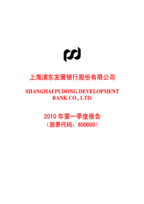 上海浦东发展银行股份有限公司XXXX年第一季度报告