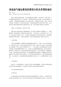 浅述油气储运事故的原因分析及其预防途径