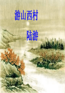 部编本《游山西村》ppt