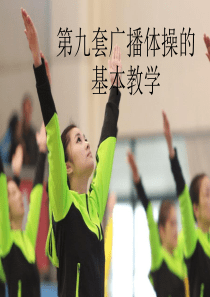 第九套广播体操的基本教学