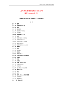 上海浦东发展银行股份有限公司章程