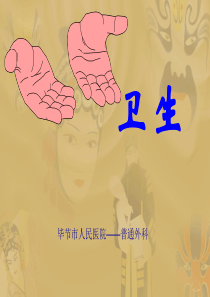 洗手法及相关知识