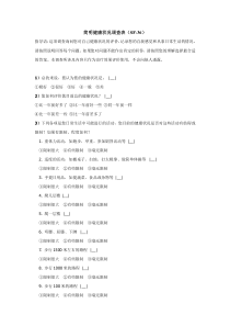 SF-36量表(简明健康状况调查表)