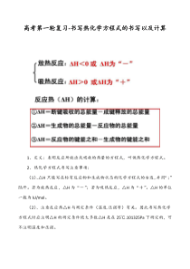 高考第一轮复习-书写热化学方程式的书写以及计算