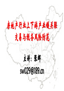 房地产上下游产业链关联交易与税务风险防范