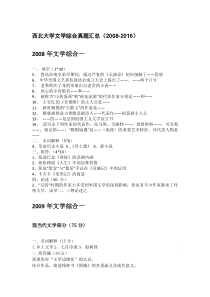 西北大学历年文学综合一真题汇总
