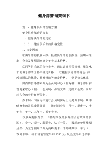 健身房营销策划书