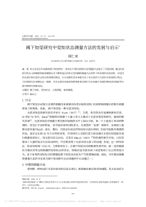 阈下知觉研究中觉知状态测量方法的发展与启示