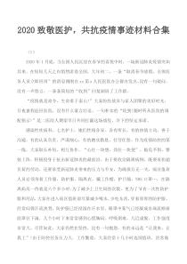2020致敬医护-共抗疫情事迹材料合集