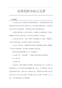 高斯投影正反算公式-新