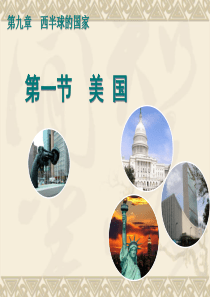 七年级地理下册《美国》